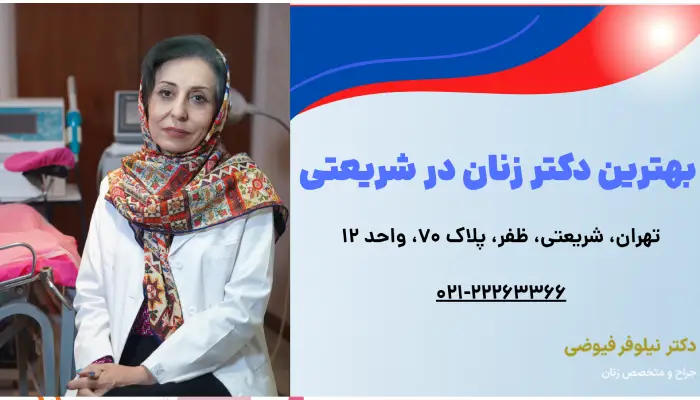 بهترین دکتر زنان در شریعتی