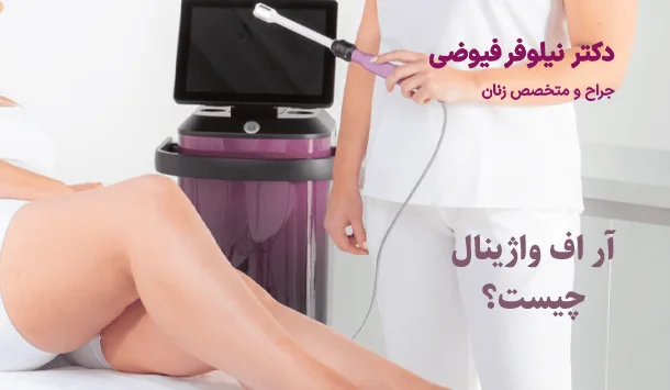 آر اف واژینال چیست؟