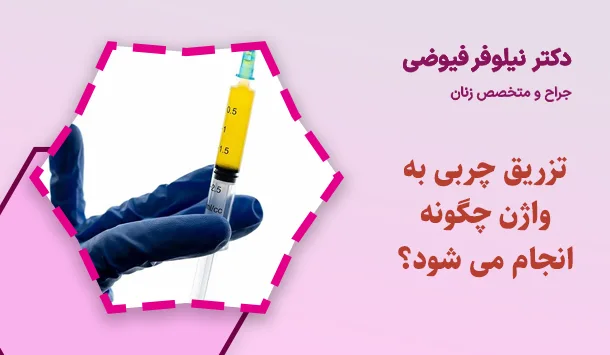 تزریق چربی به واژن چگونه انجام می شود؟