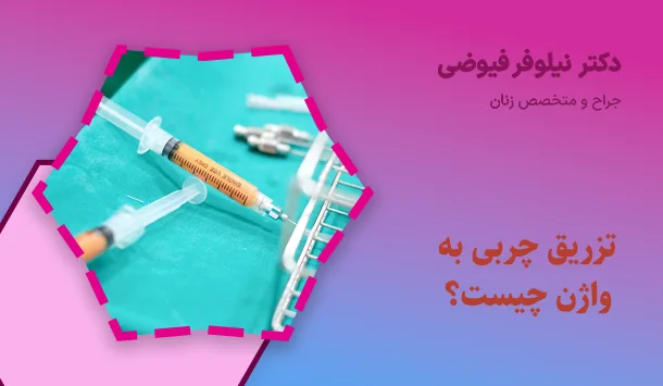 تزریق چربی به واژن چیست؟