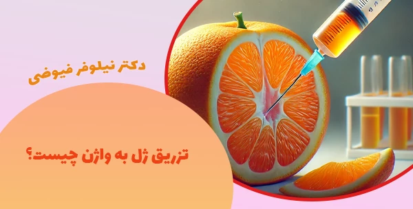 تزریق ژل به واژن چیست؟