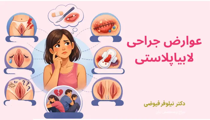 عوارض جراحی لابیاپلاستی