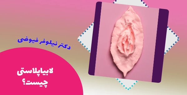 لابیاپلاستی چیست؟