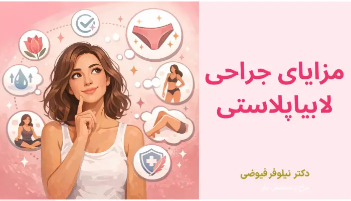 مزایای جراحی لابیاپلاستی