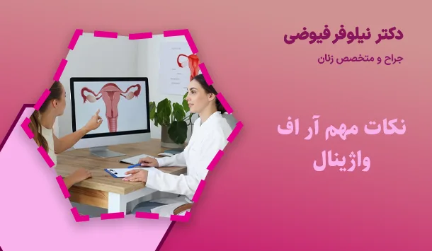 نکات مهم آر اف واژینال