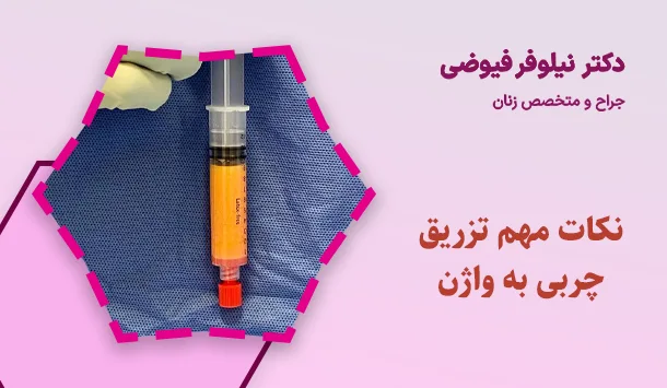 نکات مهم تزریق چربی به واژن