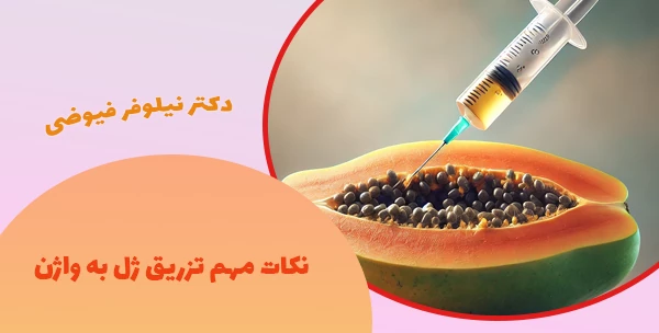 نکات مهم تزریق ژل به واژن
