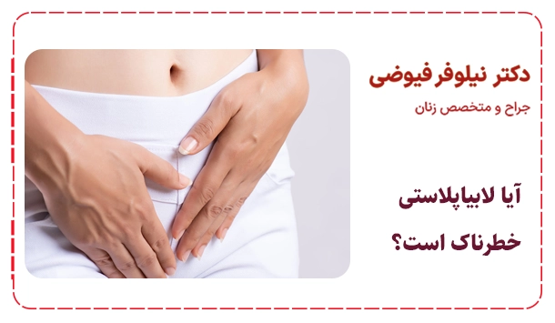 آیا لابیاپلاستی خطرناک است؟