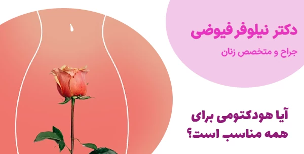 آیا هودکتومی برای همه مناسب است؟ آیا هودکتومی برای همه مناسب است؟