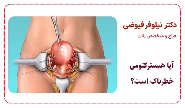 آیا هیسترکتومی خطرناک است؟
