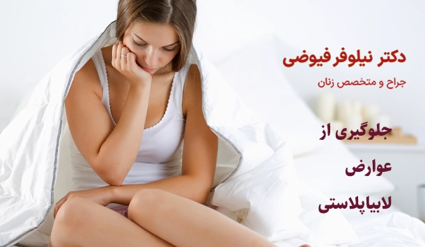 جلوگیری از عوارض لابیاپلاستی