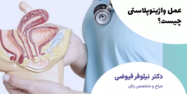 عمل واژینوپلاستی چیست؟