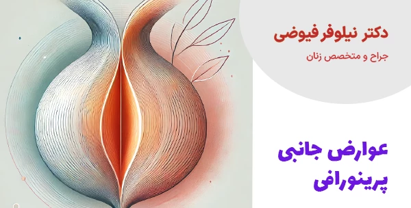 عوارض جانبی پرینورافی