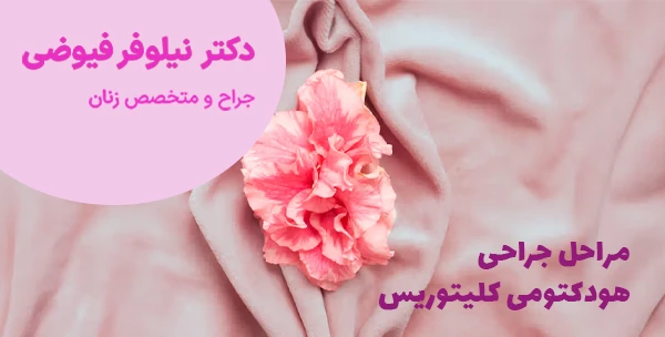 مراحل جراحی هودکتومی کلیتوریس