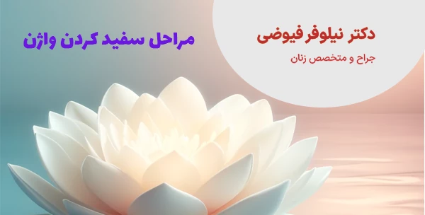 مراحل سفید کردن واژن