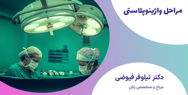 مراحل واژینوپلاستی