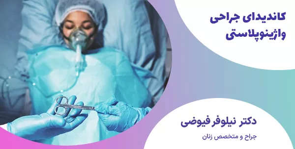 کاندیدای جراحی واژینوپلاستی