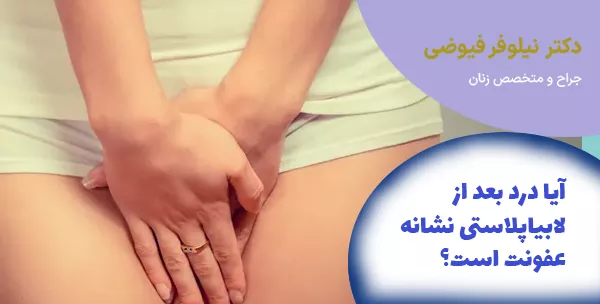 آیا درد بعد از لابیاپلاستی نشانه عفونت است؟
