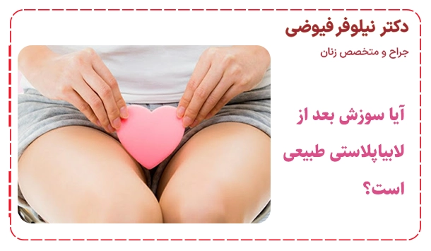 آیا سوزش بعد از لابیاپلاستی طبیعی است؟