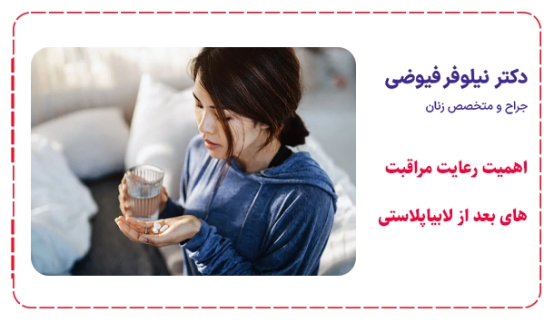 اهمیت رعایت مراقبت های بعد از لابیاپلاستی