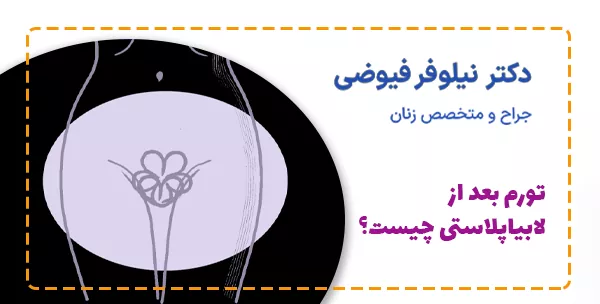 تورم بعد از لابیاپلاستی چیست؟