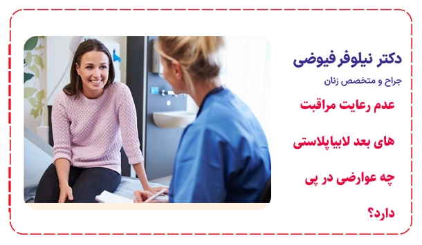 عدم رعایت مراقبت های بعد لابیاپلاستی چه عوارضی در پی دارد؟