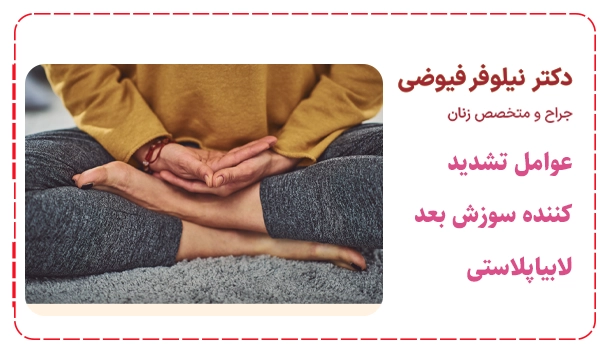عوامل تشدید کننده سوزش بعد لابیاپلاستی