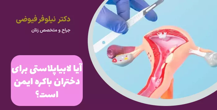 آیا لابیاپلاستی برای دختران باکره ایمن است؟