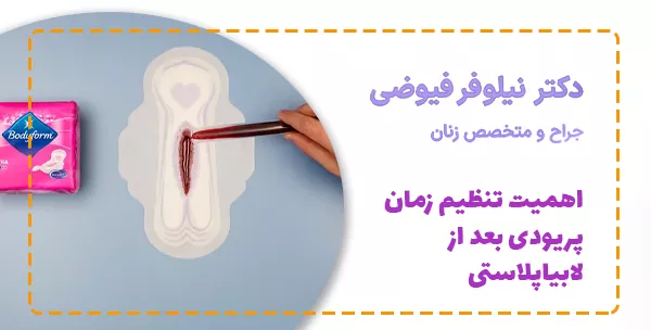 اهمیت تنظیم زمان پریودی بعد از لابیاپلاستی