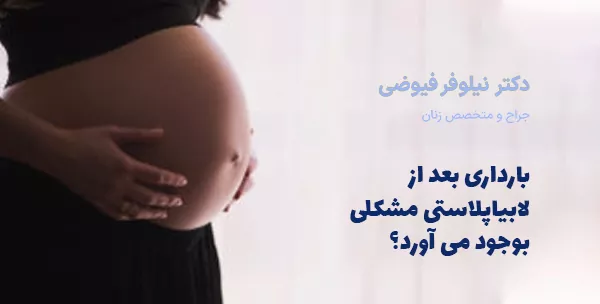 بارداری بعد از لابیاپلاستی مشکلی بوجود می آورد؟
