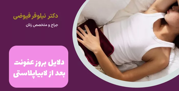 دلایل بروز عفونت بعد از لابیاپلاستی