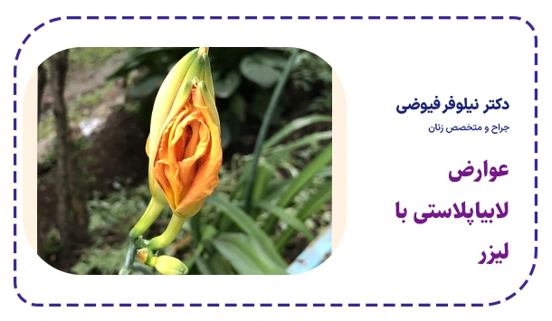 عوارض لابیاپلاستی با لیزر