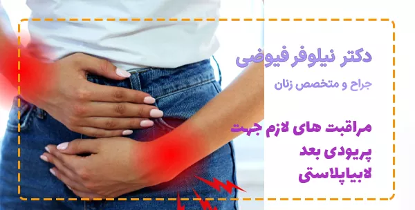 مراقبت های لازم جهت پریودی بعد لابیاپلاستی