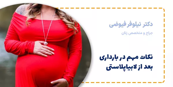 نکات مهم در بارداری بعد از لابیاپلاستی