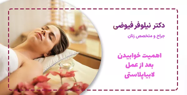 اهمیت خوابیدن بعد از عمل لابیاپلاستی