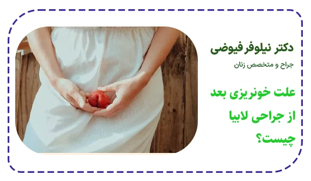 علت خونریزی بعد از جراحی لابیا چیست؟