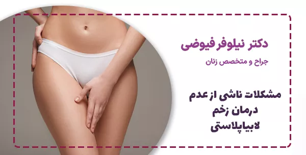 مشکلات ناشی از عدم درمان زخم لابیاپلاستی