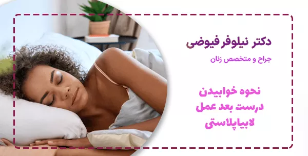 نحوه خوابیدن درست بعد عمل لابیاپلاستی