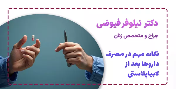 نکات مهم در مصرف داروها بعد از لابیاپلاستی