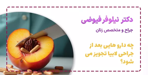 چه دارو هایی بعد از جراحی لابیا تجویز می شود؟