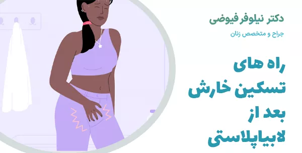 راه های تسکین خارش بعد از لابیاپلاستی