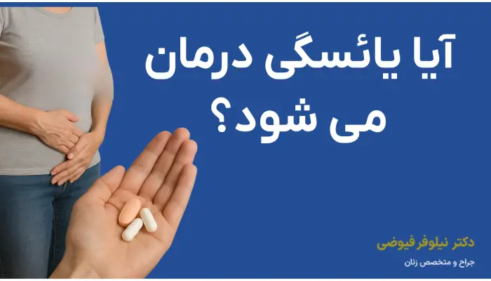 درمان یائسگی