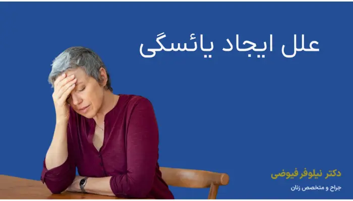 علل ایجاد یائسگی