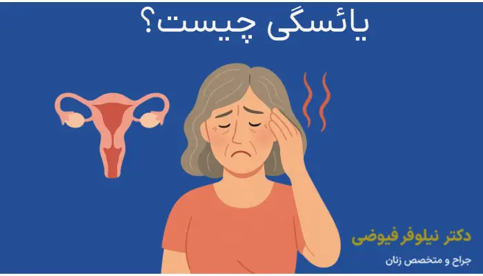 یائسگی چیست؟