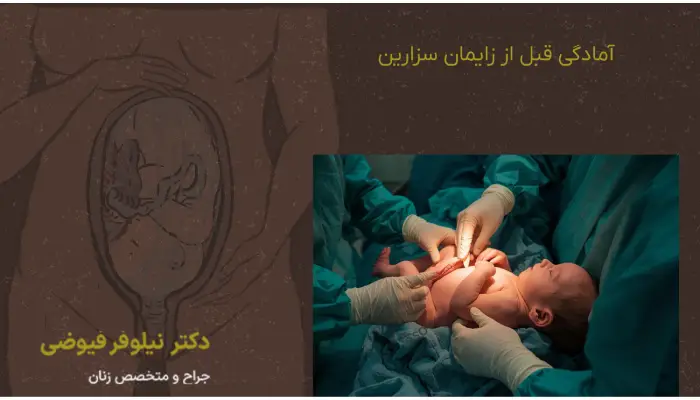آمادگی قبل زایمان سزارین