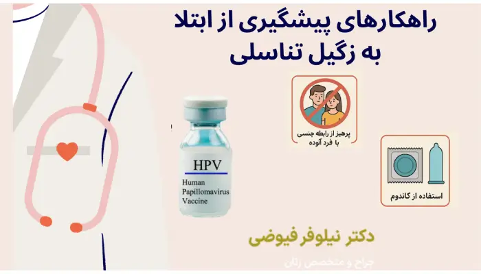 راهکارهای پیشگیری از ابتلا به زگیل تناسلی