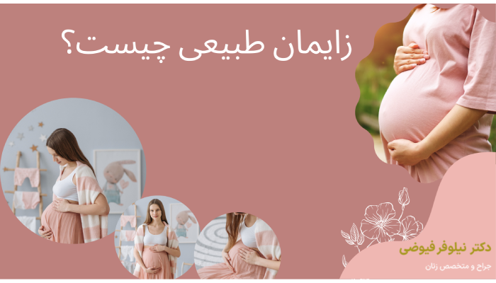 زایمان طبیعی چیست؟