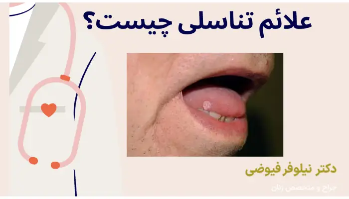 علائم تناسلی چیست؟