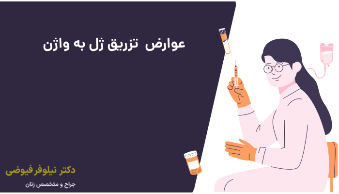 عوارض تزریق ژل به واژن