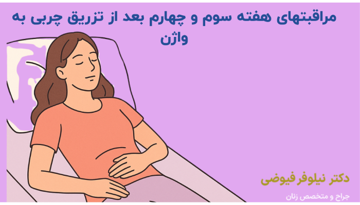مراقبت های هفته سوم و چهارم بعد از تزریق چربی به واژن